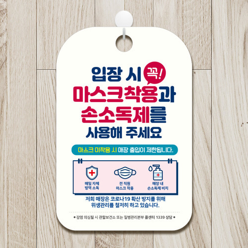 식당 마스크 착용 안내문 팻말 안내판 표지판 제작 CHA068입장마스크손소독제사용