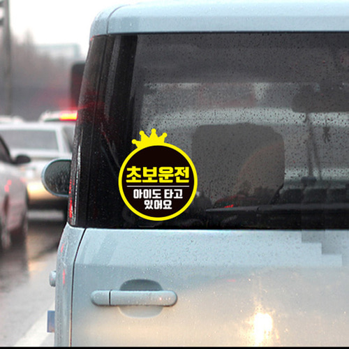 심플 왕초보운전 자동차 스티커 차량시트지 제작 [3개구성] 초보S012
