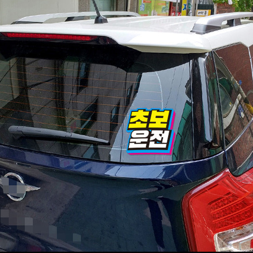 초보운전 차량 심플 칼라 자동차 스티커 제작 [3개구성] 초보S017