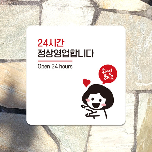 매장인테리어 식당 카페 도어사인 안내판 문패 팻말 사인물 표지판 제작 24시간영업 A134