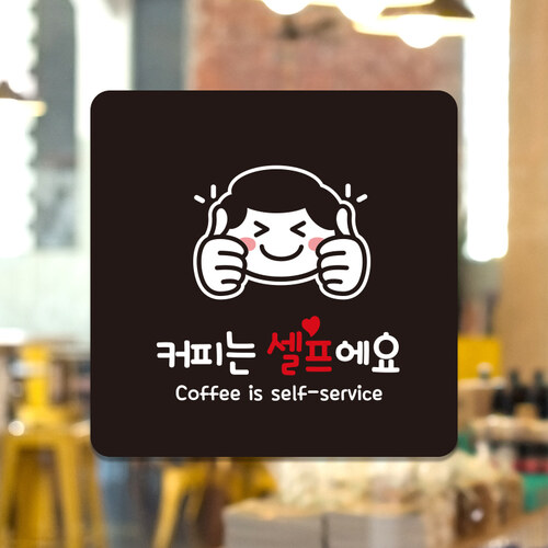 매장인테리어 식당 카페 도어사인 안내판 문패 팻말 사인물 표지판 제작 커피는셀프 A221