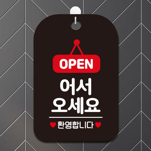 오픈클로즈 매장 휴무 영업중 포맥스 안내판 표지판 제작 HA033어서오세요오픈팻말