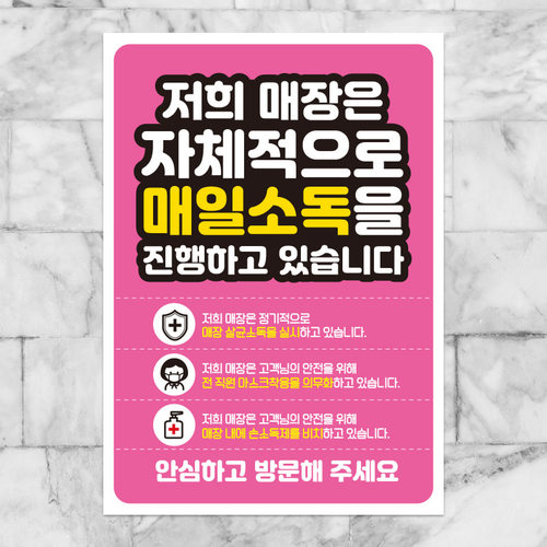 식당 카페 매장 마스크 착용 안내문 포스터 스티커 제작 035매장자체매일소독 210x297mm