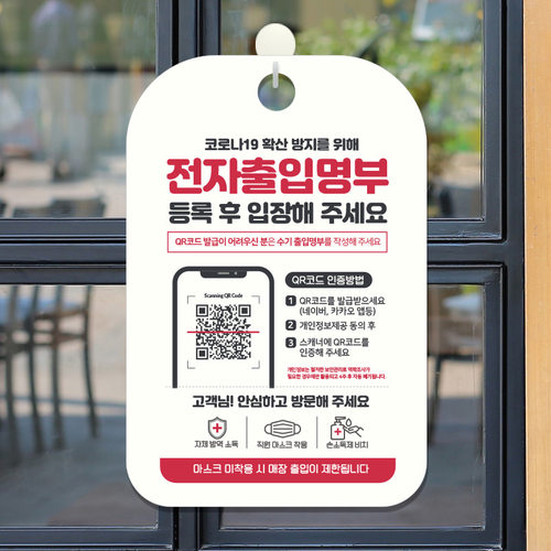 식당 카페 마스크 안내문 포스터 안내판 표지판 제작 CHA095전자출입명부등록QR코드