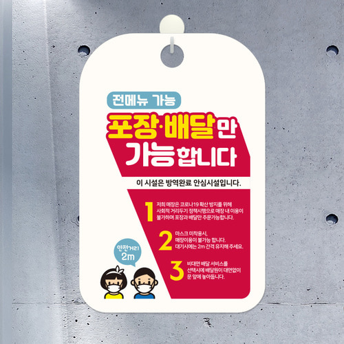 카페 식당 마스크 착용 안내판 표지판 팻말 제작 CHA109포장배달방역완료시설