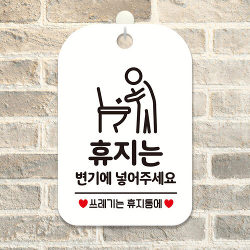 매장 화장실 카페 금연 오픈 영업중 푯말 안내판 표지판 제작 HA469휴지는변기에픽토1