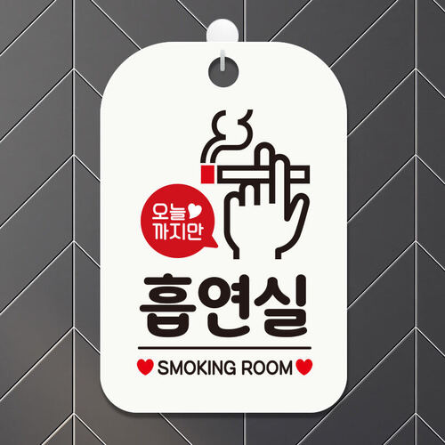 오픈 외출중 휴무 화장실 경고 안내판 팻말 표지판 제작 HA565흡연실오늘까지픽토2