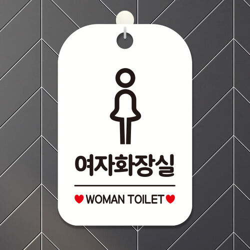 오픈 부재중 화장실 사무실 문구 안내표지판 팻말 제작 HA370여자화장실픽토